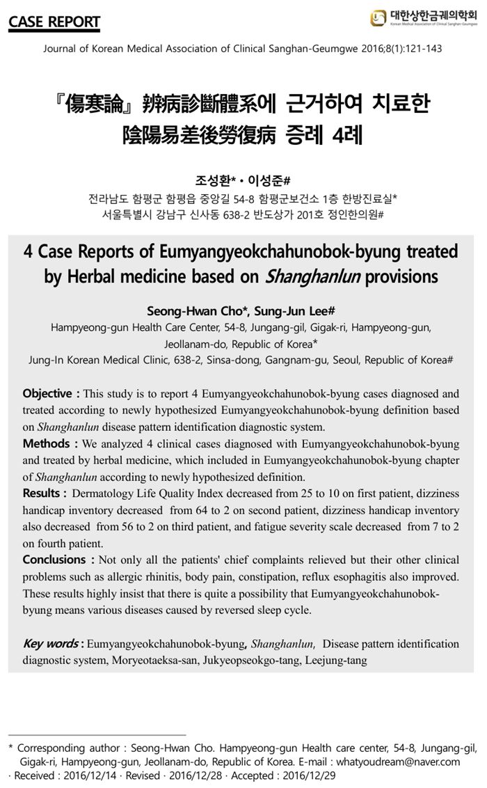 음양역차후노복병(陰陽易差後勞復病) 증례 4례
