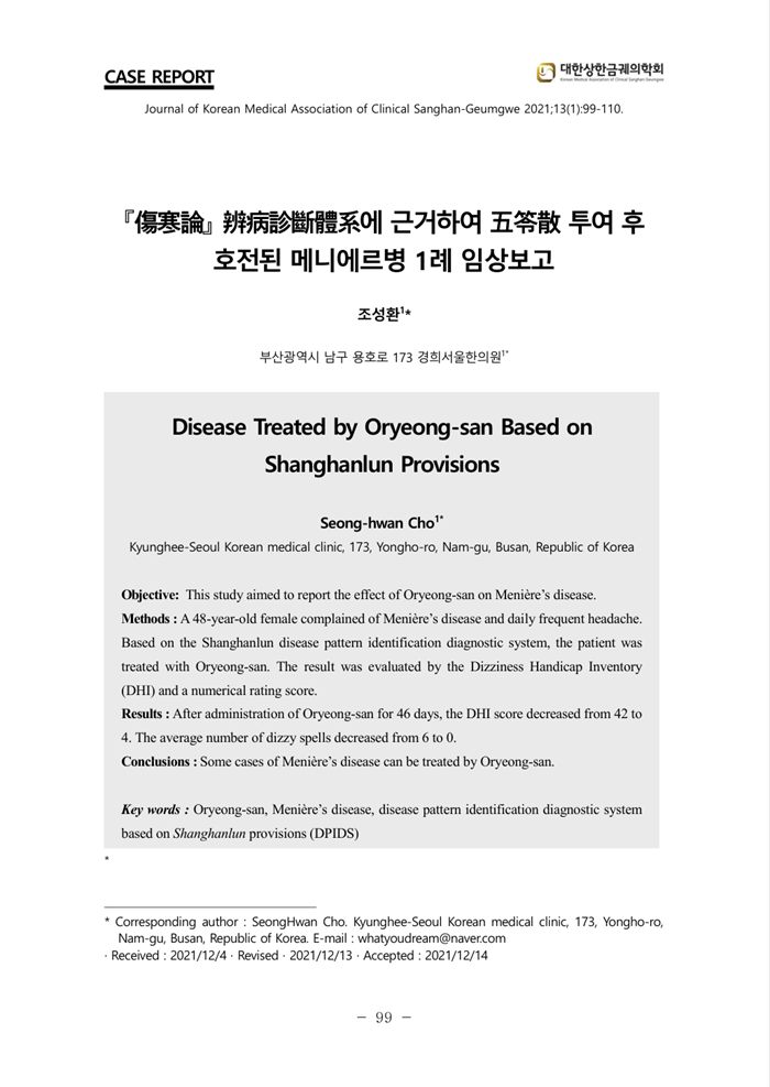 메니에르병 오령산(五苓散) 임상 연구