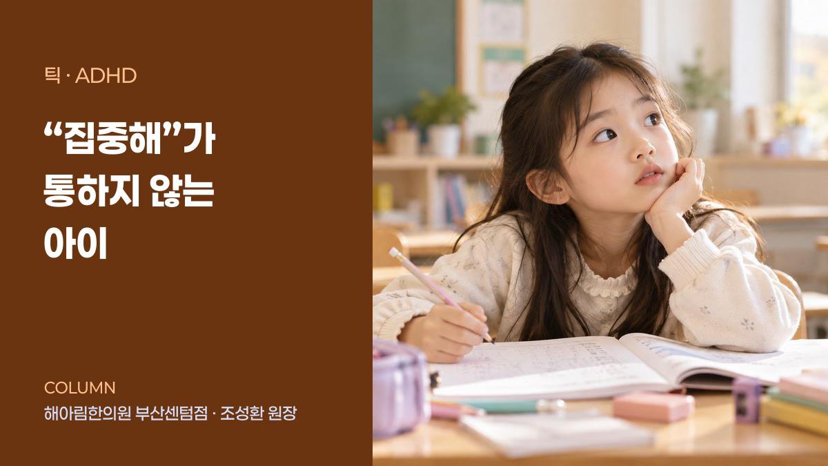 “집중해”라는 말이 통하지 않는 아이, ADHD를 살펴봐야 할 때