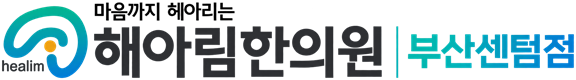 해아림한의원 부산센텀점 로고
